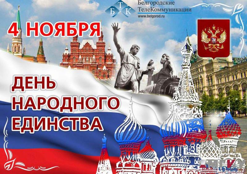 С Днём народного единства