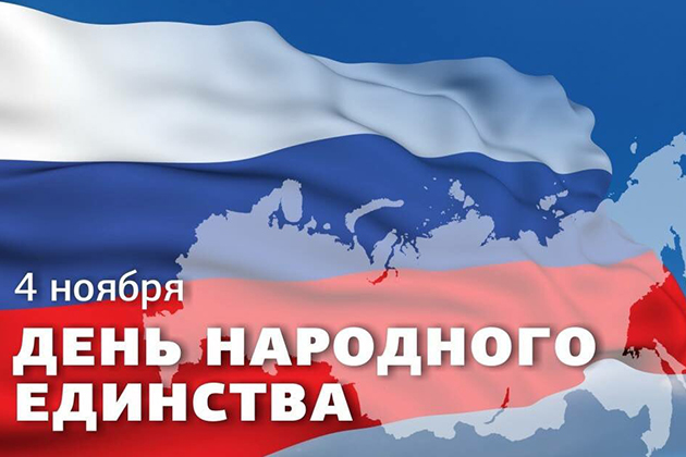 ЗАО «БТК» поздравляет всех с праздником день народного единства