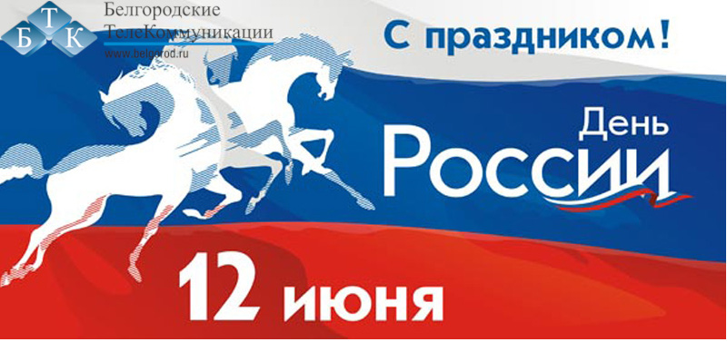 С Днём России