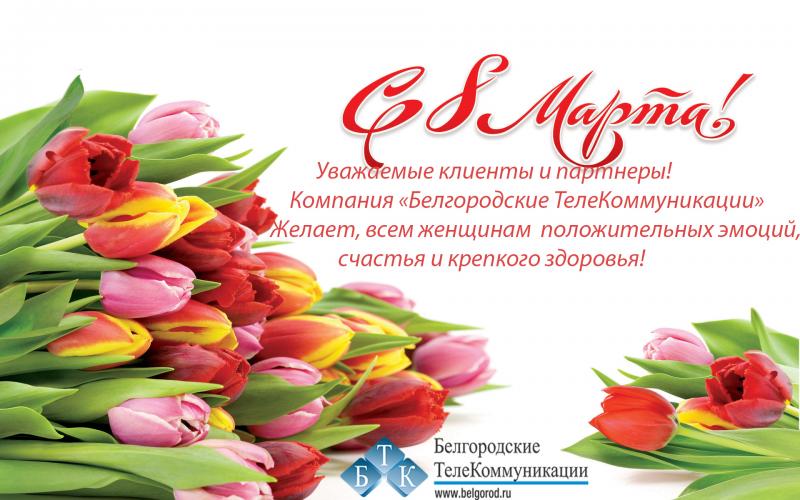С Международным женским днём 2019!