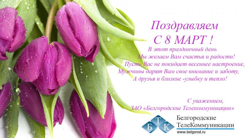 С международным женским днём!