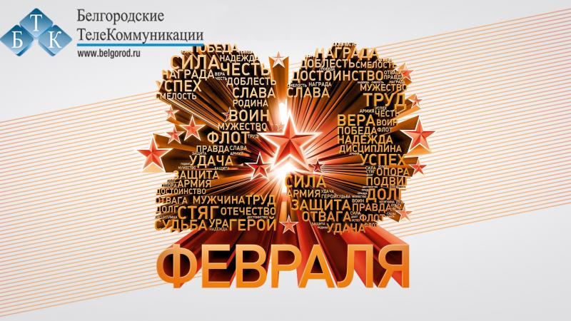 С Днем защитника отечества