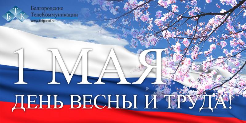 С праздником Весны и Труда