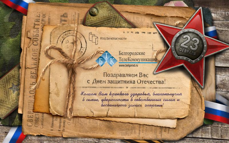 С днём защитника Отечества