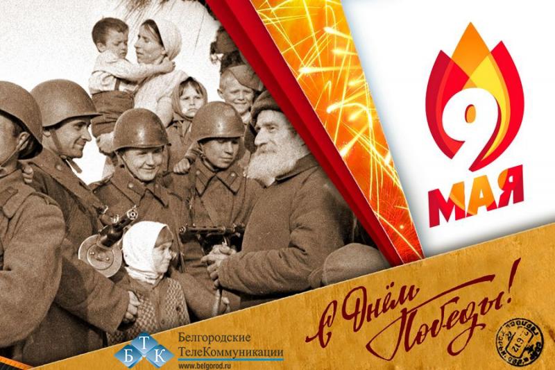 С Днём Победы!